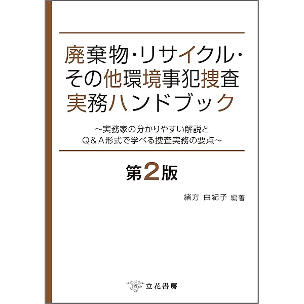 Amazon.co.jp: ストーカー規制法ハンドブック～逐条解説から実務
